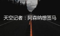 天空记者	
：阿森纳想签马杜埃凯并采取行动 切尔西需卖人平衡财务
