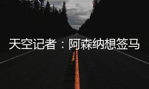 卖人现在阿森纳已经采取行动