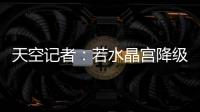 天空记者�：若水晶宫降级至欧协联，俱乐部将上诉体育仲裁法庭
