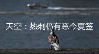 天空
：热刺仍有意今夏签下维萨，俱乐部之间尚未进行接触