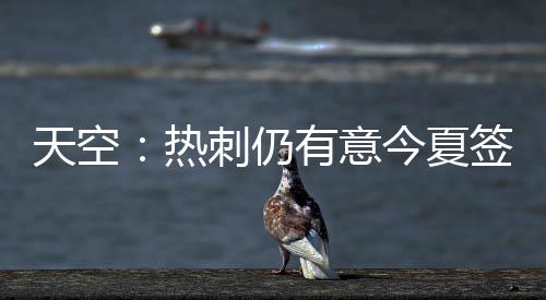 意今姆贝莫想要转会曼联