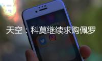 天空：科莫继续求购佩罗内，若失败将转向马赛中场隆吉耶