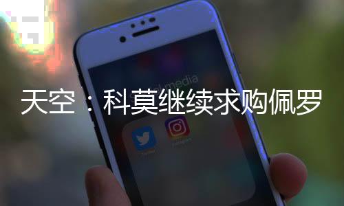 求购据天空体育报道