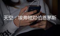 天空：埃弗顿对伯恩茅斯26岁门将马克