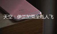 天空	：伊兰加乘坐私人飞机抵达纽卡斯尔，即将接受纽卡体检