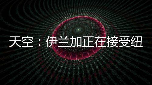 伊兰加正在接受纽卡斯尔体检