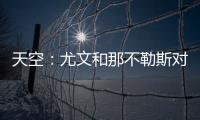 天空	：尤文和那不勒斯对桑乔感兴趣，尤文还在考虑孔塞桑