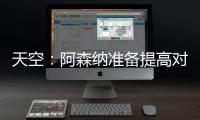 天空	：阿森纳准备提高对莫斯克拉的报价，瓦伦想要2500万欧