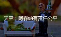 天空：阿森纳有责任公平对待托马斯，没有对其停赛是依据英国法律