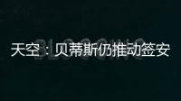 天空：贝蒂斯仍推动签安东尼 若再次租借曼联希望加强制买断条款