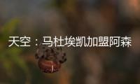 天空
：马杜埃凯加盟阿森纳的转会费为4800万镑+400万镑浮动