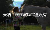 天呐！现在演戏完全没有门槛了吗？