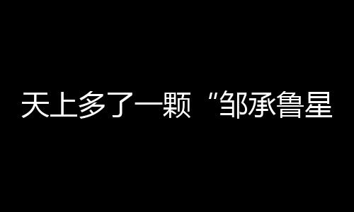 邹承鲁星在命名仪式上