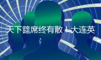 天下筵席终有散！大连英博迎佩尼亚	，别功勋卡兰加！