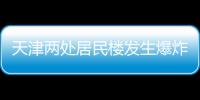 天津两处居民楼发生爆炸，造成3人死亡多人受伤