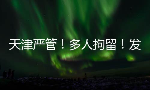 天津请立即拨打110报警