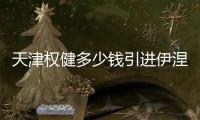 天津权健多少钱引进伊涅斯塔