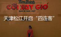天津松江开启“四连客”之旅 首战欲吃“八喜”