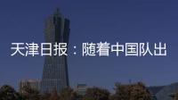 天津日报：随着中国队出局
，伊万将大概率离开国足帅位