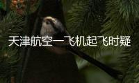 天津航空一飞机起飞时疑发出巨大声响，紧急刹停疏散乘客，呼和浩特机场：突发机械故障