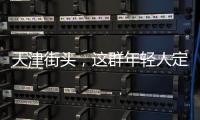 天津街头，这群年轻人定义涂鸦“新中式”