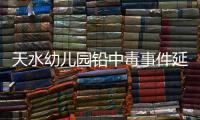 天水幼儿园铅中毒事件延伸：20年前铅中毒的孩子，如今怎么样了？
