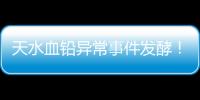 天水血铅异常事件发酵	�！网友直言不敢吃当地桃子，你不怕铅超标吗