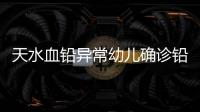 天水血铅异常幼儿确诊铅中毒，疑似“毒源”浮出水面：抽检的三色发糕和玉米肠卷添加剂超标