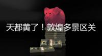 天都黄了！敦煌多景区关闭	
、演唱会取消，景区致歉