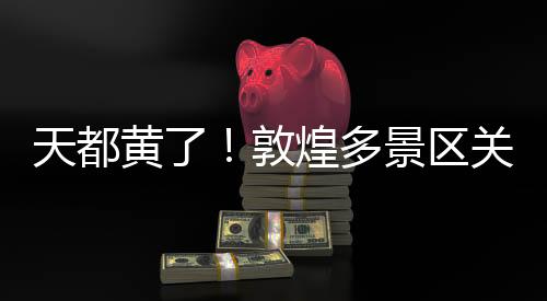 黄敦煌多具备开放条件