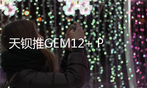 天钡推支持显卡坞扩展