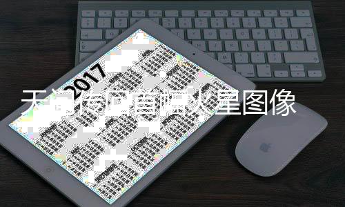 飞行里程约4.65亿公里