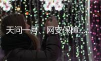 天问一号、网安保障……首场委员通道彰显中国科技力量