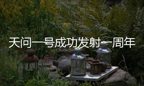 最新天问一号任务成功发射
