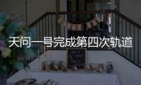 天问一号完成第四次轨道中途修正 此前传回首幅火星图像