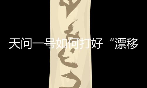 号何要“慢踩刹车”