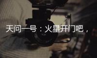 天问一号：火星开门吧	，我到啦！