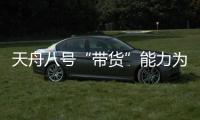 天舟八号“带货”能力为啥这么强	
？未来还有这些力量加入“货运队伍”