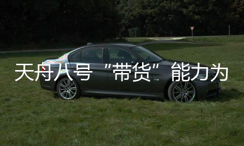 二十号乘组提供了物资保障