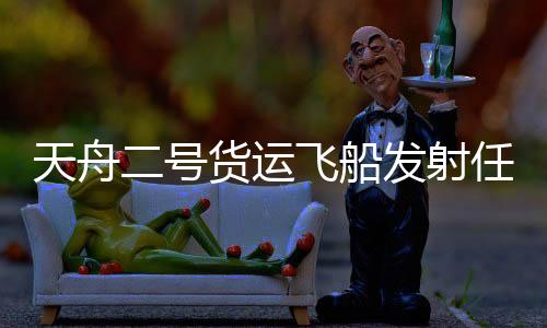 供气等各系统状态良好