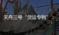 天舟三号“货运专列”：隔热防雨又抗风