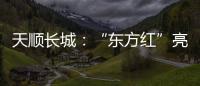 天顺长城：“东方红”亮相杨凌农高会首届夏季分会
