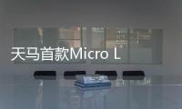 天马首款Micro LED 7英寸车载标准品成功点亮
，具备透明化屏幕