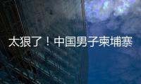 太狠了！中国男子柬埔寨遭同胞虐杀	，脖子骨折，生殖器都被切断