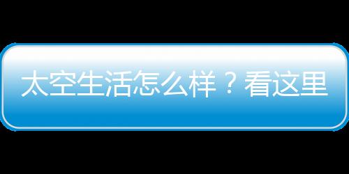 太空为了保证清洁卫生