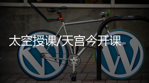 中国太空授课的科技含量较高