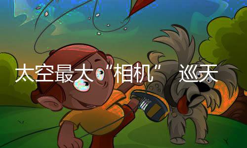 巡天开展广域巡天观测