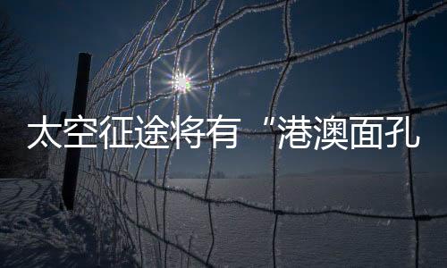 共有10名预备航天员最终入选