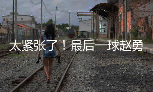 后球低下头两手摁在膝盖上