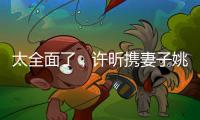 太全面了，许昕携妻子姚彦现身温布尔登将观战男单决赛